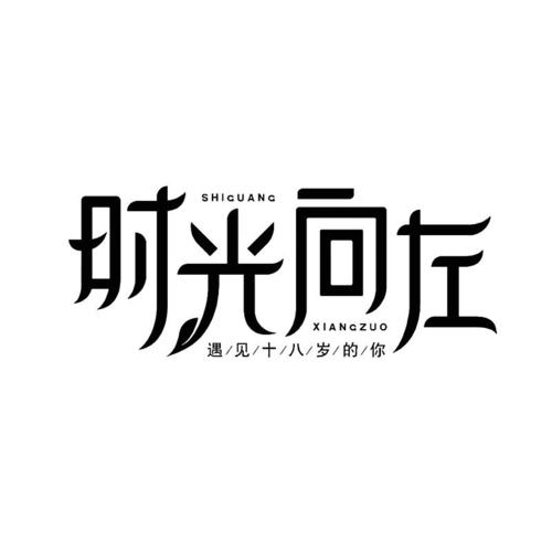 遇见十八 - 企业商标大全 - 商标信息查询 - 爱企查