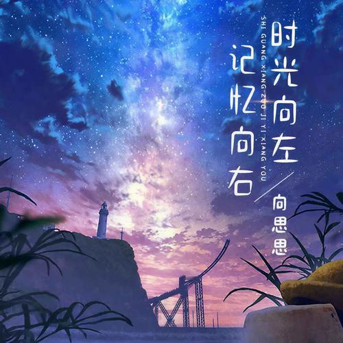 向思思_高音质在线试听_时光向左记忆向右歌词